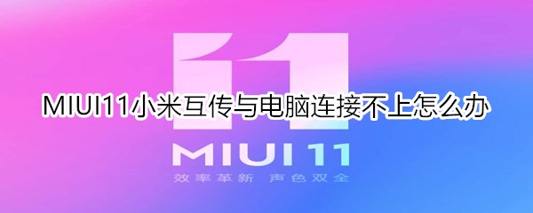 MIUI11小米互傳與電腦連接不上怎么辦