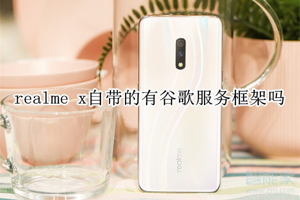 realme x自帶的有谷歌服務(wù)框架嗎