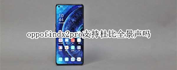 oppofindx2pro支持杜比全景聲嗎