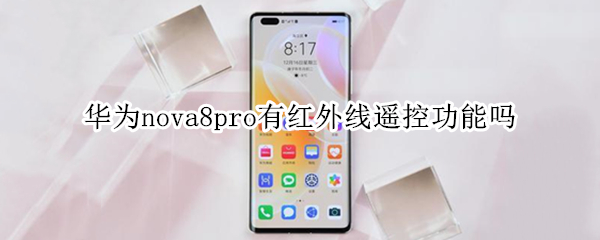 華為nova8pro有紅外線遙控功能嗎