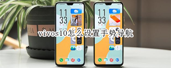 vivos10怎么设置手势导航