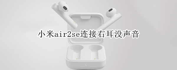 小米air2se連接右耳沒聲音