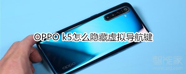 OPPO k5怎么隱藏虛擬導航鍵