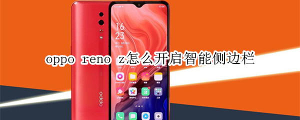 oppo reno z怎么開啟智能側(cè)邊欄