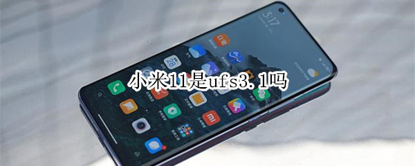 小米11是ufs3.1嗎