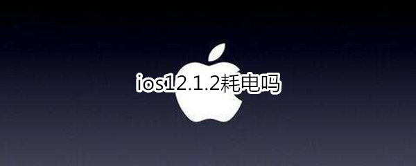 ios12.1.2耗電嗎