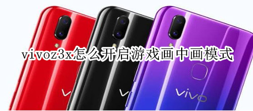 vivoz3x怎么開(kāi)啟游戲畫(huà)中畫(huà)模式