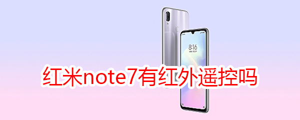 红米note7有红外遥控吗