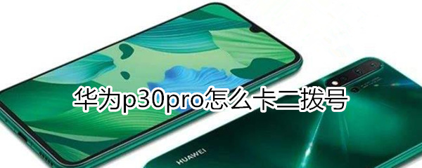 華為nova5pro怎么卡二撥號