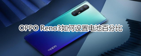 OPPO Reno3如何設(shè)置電池百分比