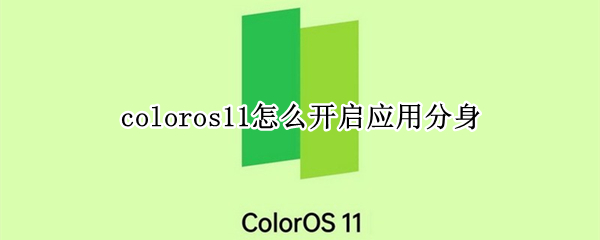 coloros11怎么開啟應(yīng)用分身