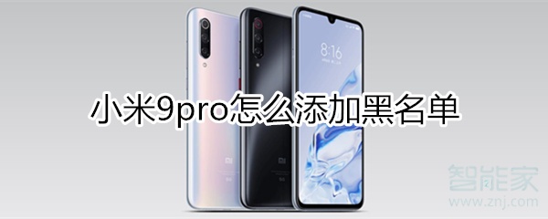 小米9pro怎么添加黑名單