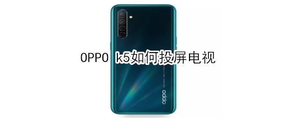 OPPO k5如何投屏电视