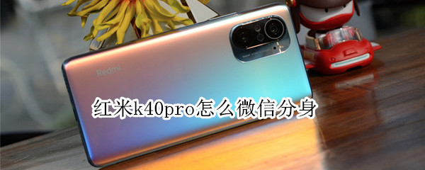 红米k40pro怎么微信分身