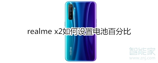 realme x2如何設(shè)置電池百分比