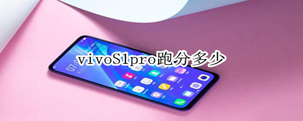 vivoS1pro跑分多少