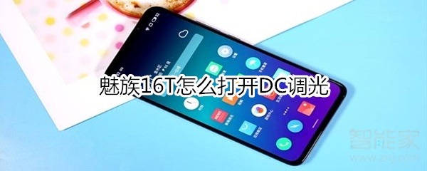 魅族16T怎么打開DC調(diào)光