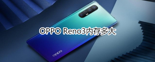 OPPO Reno3内存多大