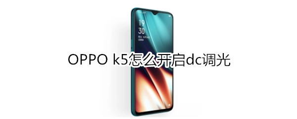 OPPO k5怎么开启dc调光