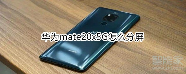 華為mate20x5G怎么分屏