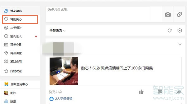 qq被特别关注怎么查看