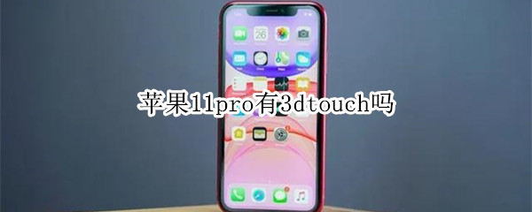 蘋果11pro有3d touch嗎