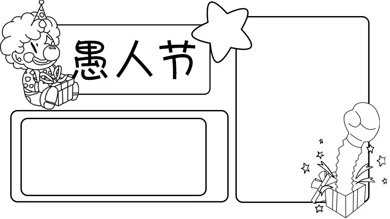 愚人節(jié)手抄報步驟 愚人節(jié)手抄報