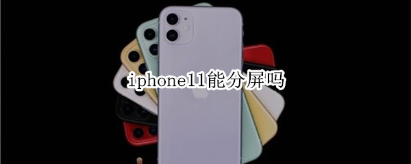 iphone11能分屏吗