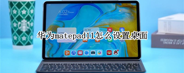 華為matepad11怎么設(shè)置桌面