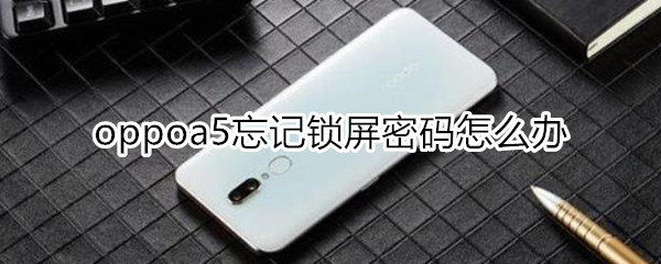 oppoa5忘記鎖屏密碼怎么恢復(fù)出廠設(shè)置