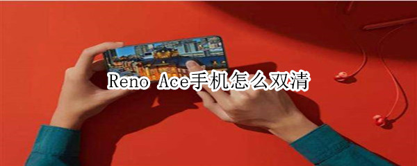 Reno Ace手机怎么双清