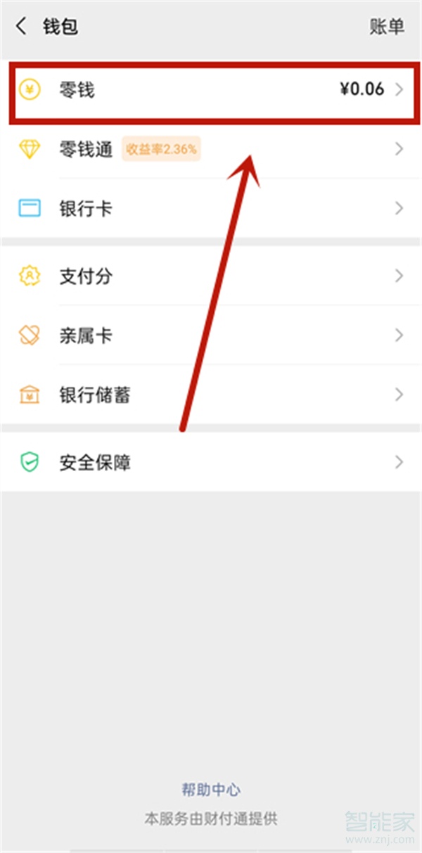 微信零钱明细怎么删除
