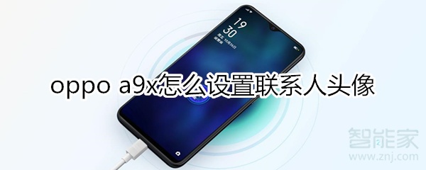 oppoa9x怎么設(shè)置聯(lián)系人頭像