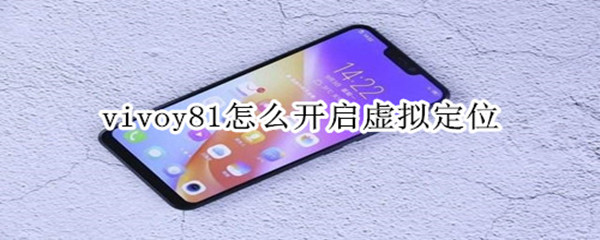 vivoy81怎么開啟虛擬定位