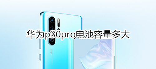 华为p30pro电池容量多大