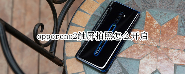 opporeno2觸屏拍照怎么開啟