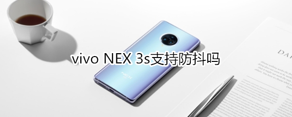 vivo NEX 3s支持防抖嗎