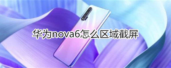 華為nova6怎么區(qū)域截屏