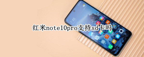 紅米note10pro支持sd嗎