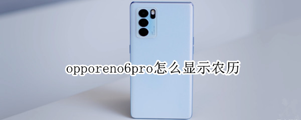 opporeno6pro怎么顯示農(nóng)歷