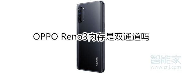 OPPO Reno3內(nèi)存是雙通道嗎