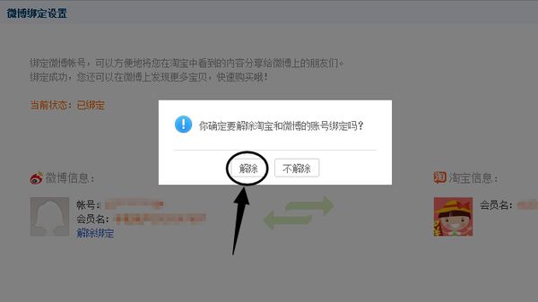 淘寶綁定微博怎么解除