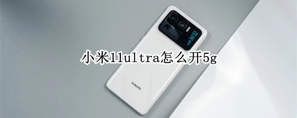 小米11ultra怎么開5g