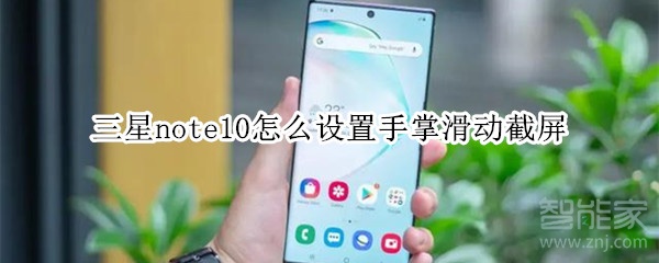 三星note10怎么设置手掌滑动截屏