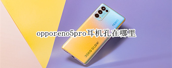 opporeno5pro耳機(jī)孔在哪里