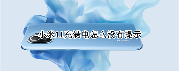 小米11充滿電怎么沒有提示