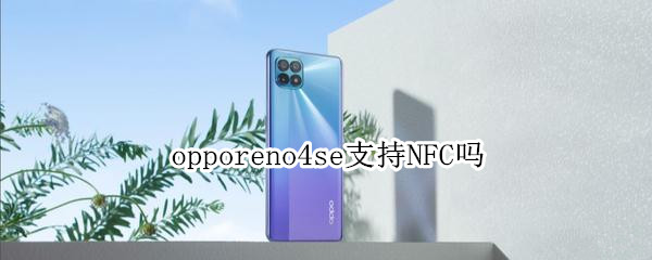 opporeno4se支持NFC吗