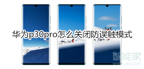 華為p30pro怎么關(guān)閉防誤觸模式