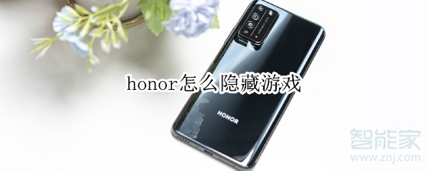 honor怎么隱藏游戲