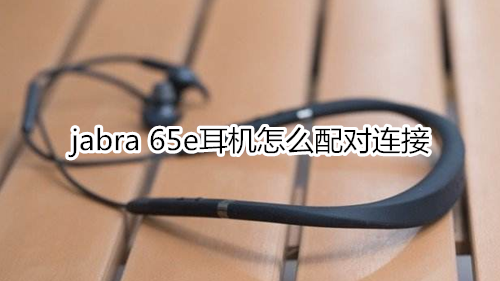 jabra 65e耳机怎么配对连接